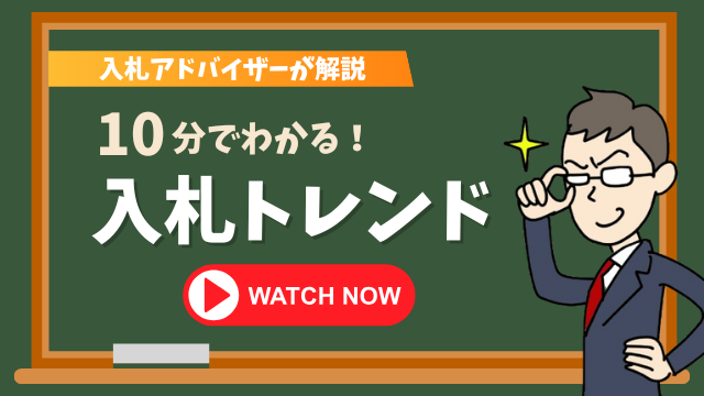 入札アドバイザーが解説｜10分でわかる！入札トレンド 今すぐ視聴する