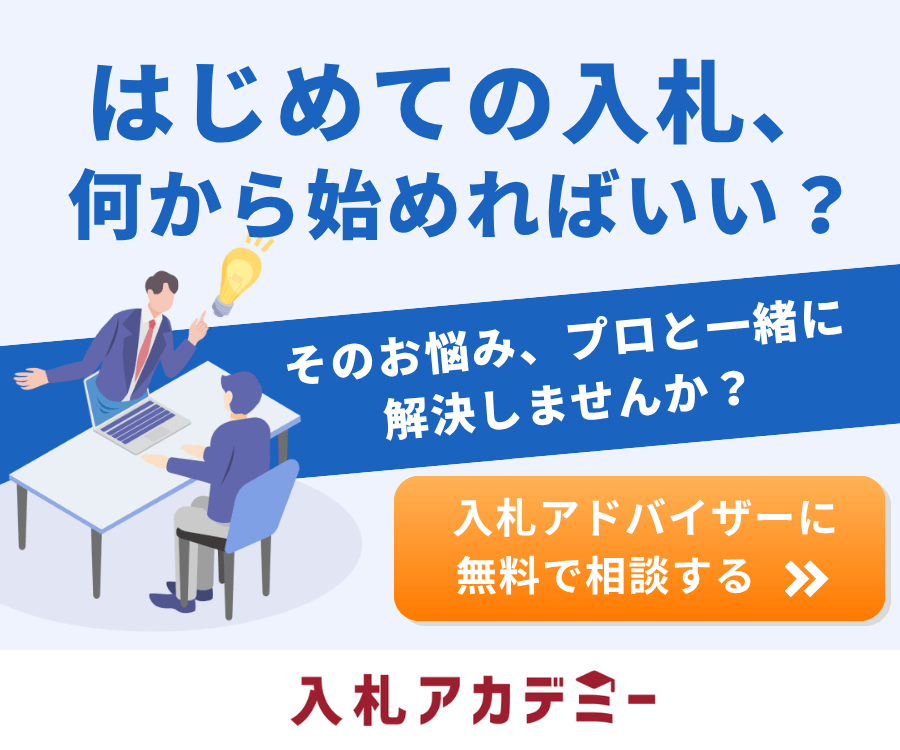 入札初心者向け 入札無料相談