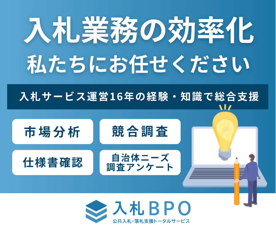 入札経験者向け 入札BPO