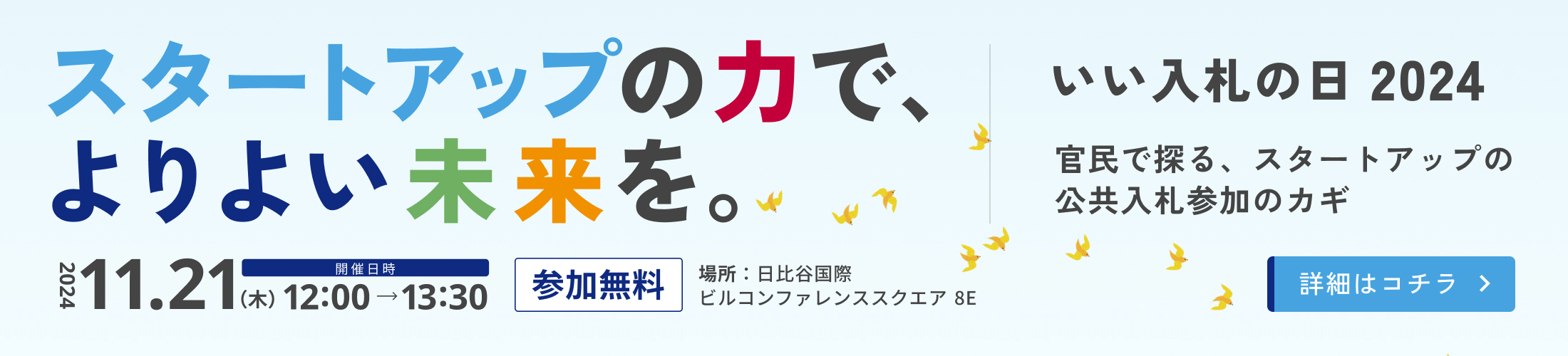 スタートアップの力で、よりよい未来を。いい入札の日2024｜官民で探るスタートアップの公共入札参加のカギ