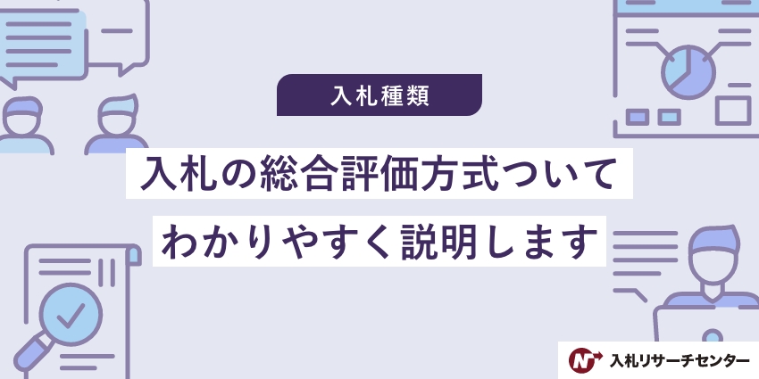 一般競争入札と総合評価方式の違いは何ですか？