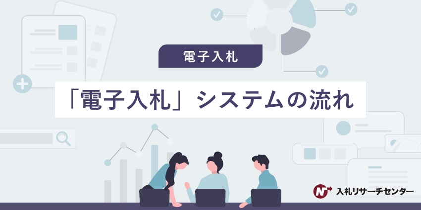 「電子入札」システムの流れ | 入札徹底ガイド
