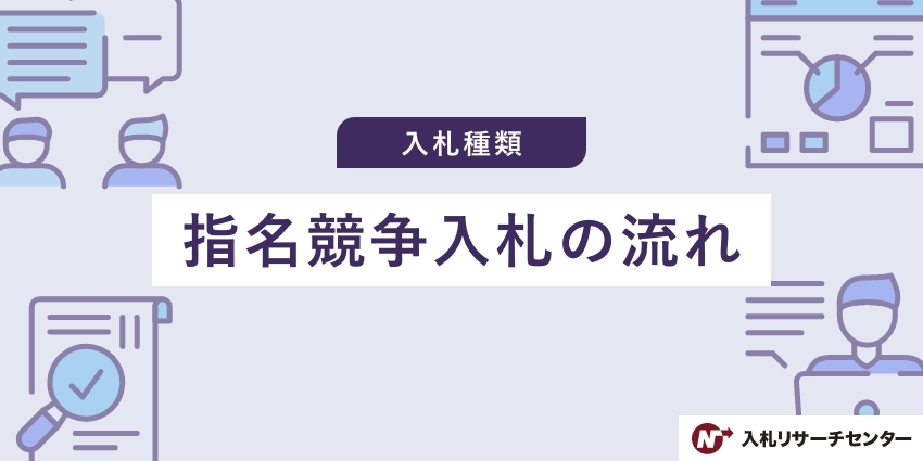 指名入札のデメリットは？