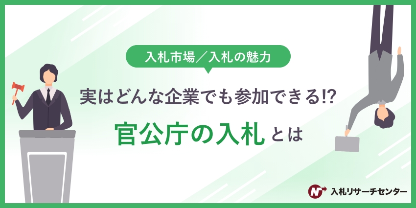 実はどんな企業でも参加できる！？官公庁の入札とは | 入札徹底ガイド