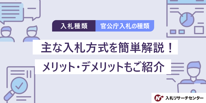 随意契約とは？一般競争入札との違いや契約までのポイントを解説！ | 入札徹底ガイド