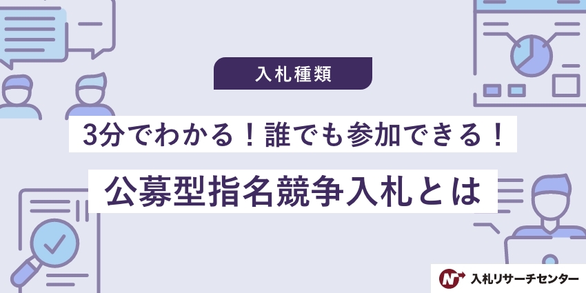 参加希望型指名競争入札とは何ですか？