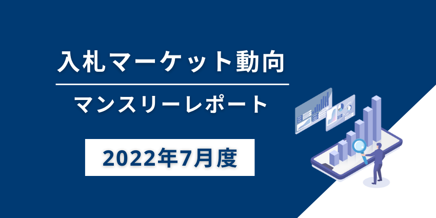 入札マーケット動向マンスリーレポート（2022年7月度）