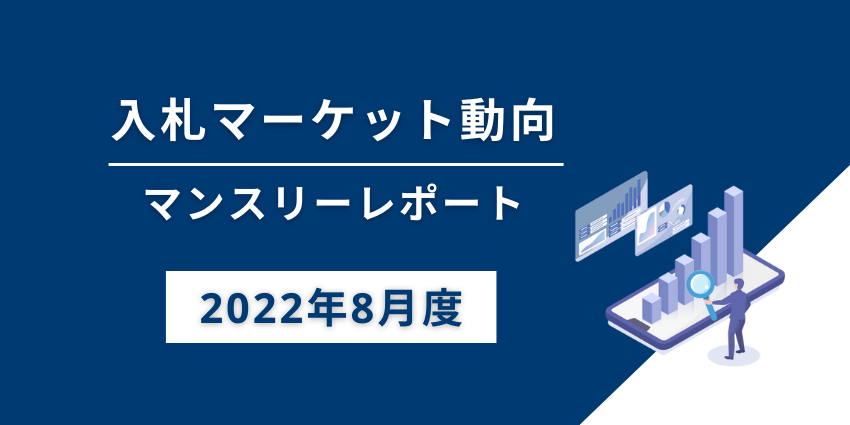 入札マーケット動向マンスリーレポート（2022年8月度）