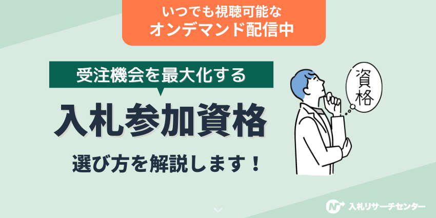 受注機会を最大化する、入札参加資格の選び方