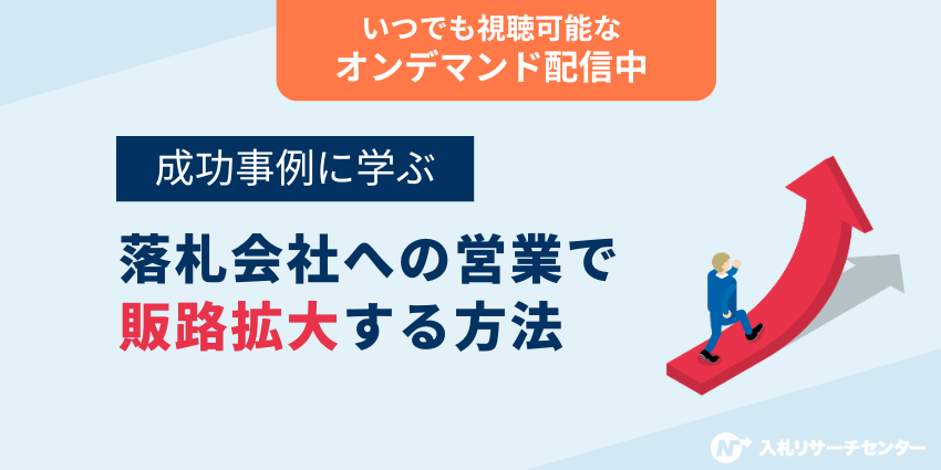 成功事例に学ぶ、落札会社への営業での販路拡大方法