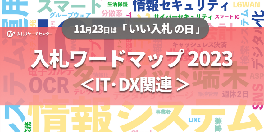 いい入札の日企画『 入札ワードマップ2023＜IT・DX関連＞ 』発表！