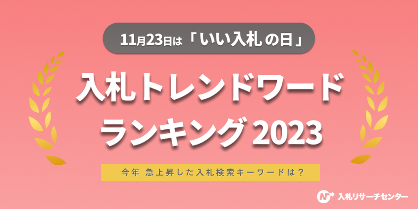 いい入札の日企画『 入札トレンドワードランキング2023 』発表！