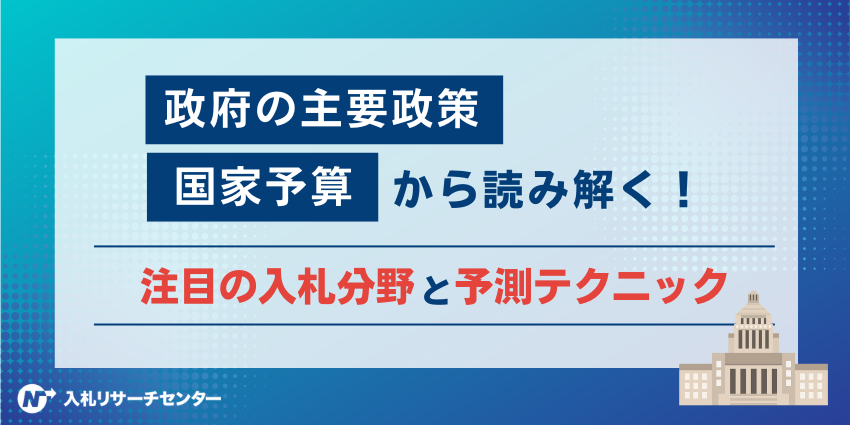 政府の主要政策・国家予算から読み解く！注目の入札分野と予測テクニック