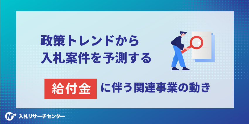 政策トレンドから入札案件を予測する〜給付金に伴う関連事業の動き〜