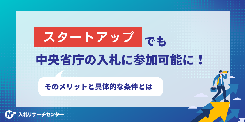 スタートアップでも中央省庁の入札に参加可能に！そのメリットと具体的な条件とは