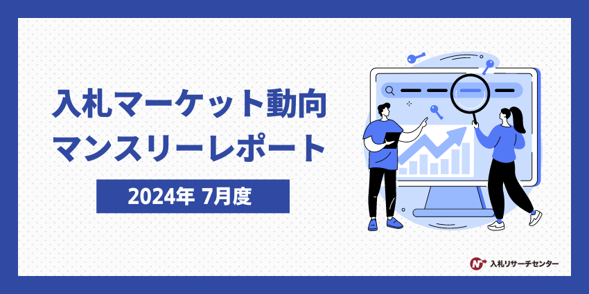 入札マーケット動向マンスリーレポート（2024年7月度）