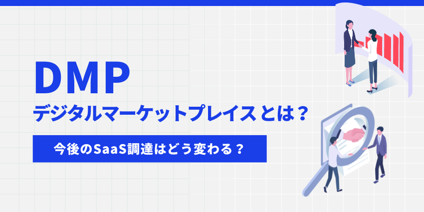 DMP デジタルマーケットプレイスとは？今後のSaaS調達はどう変わる？