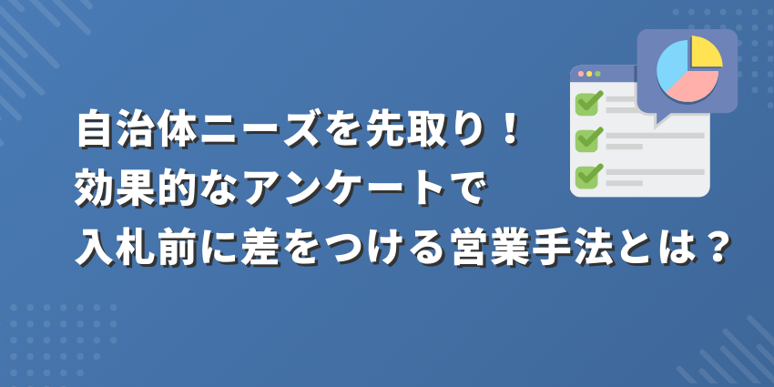 自治体ニーズを先取り！効果的なアンケートで入札前に差をつける営業手法とは？