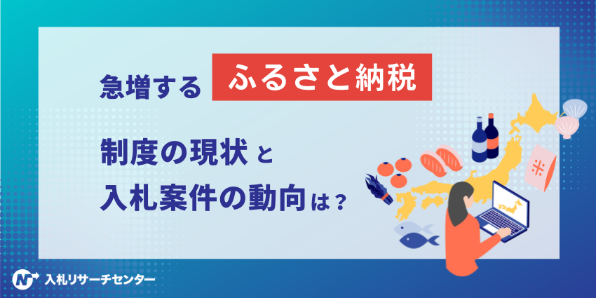 急増するふるさと納税：制度の現状と自治体の入札案件の動向は？