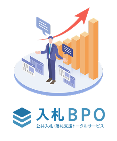 入札BPO サービスイメージ