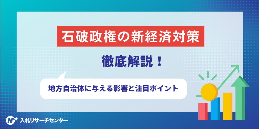 石破政権の新経済対策を徹底解説！地方自治体に与える影響と注目ポイント