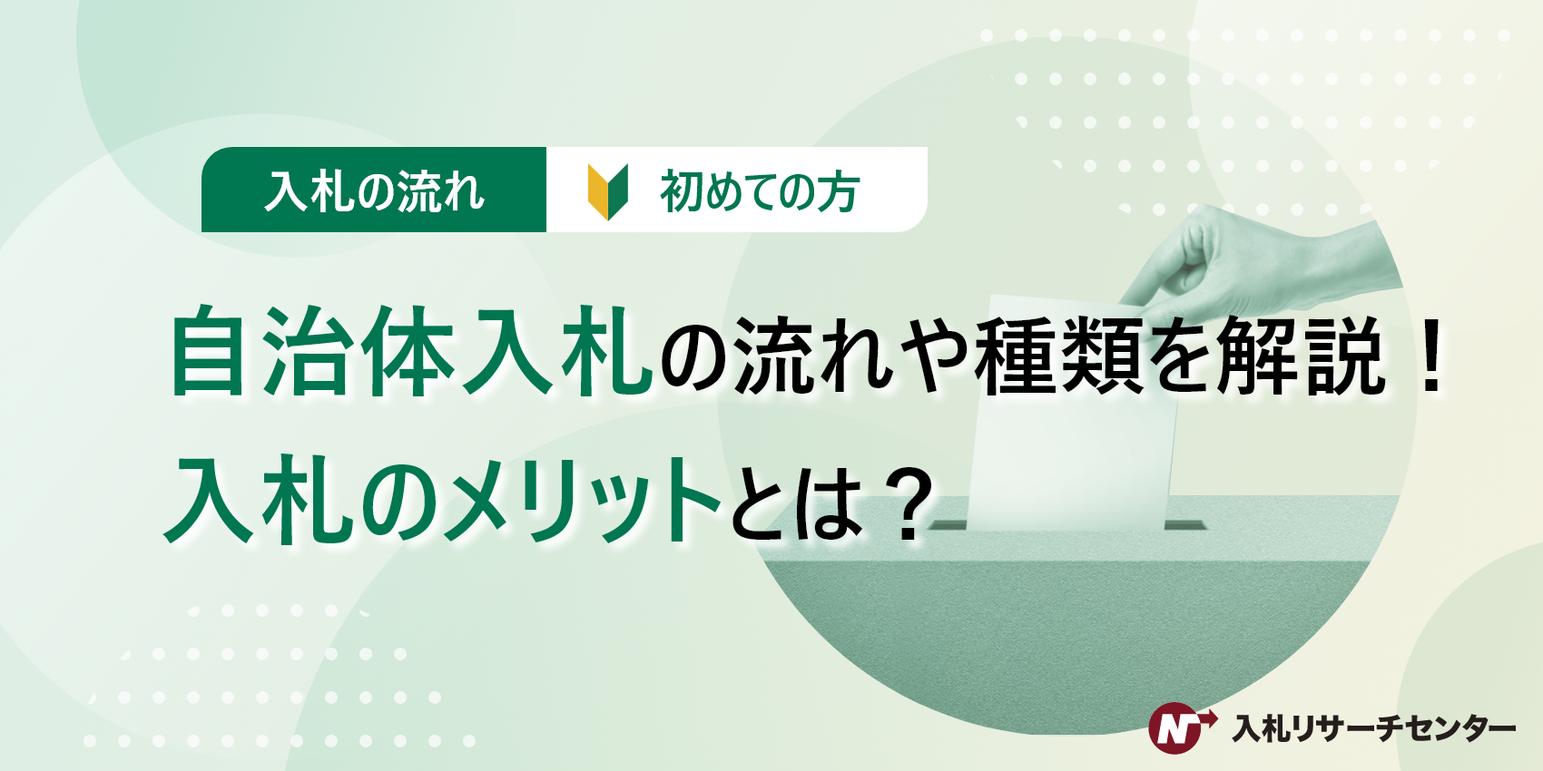 公共工事の入札の流れ｜中小企業が落札するためのコツを解説 | 入札徹底ガイド