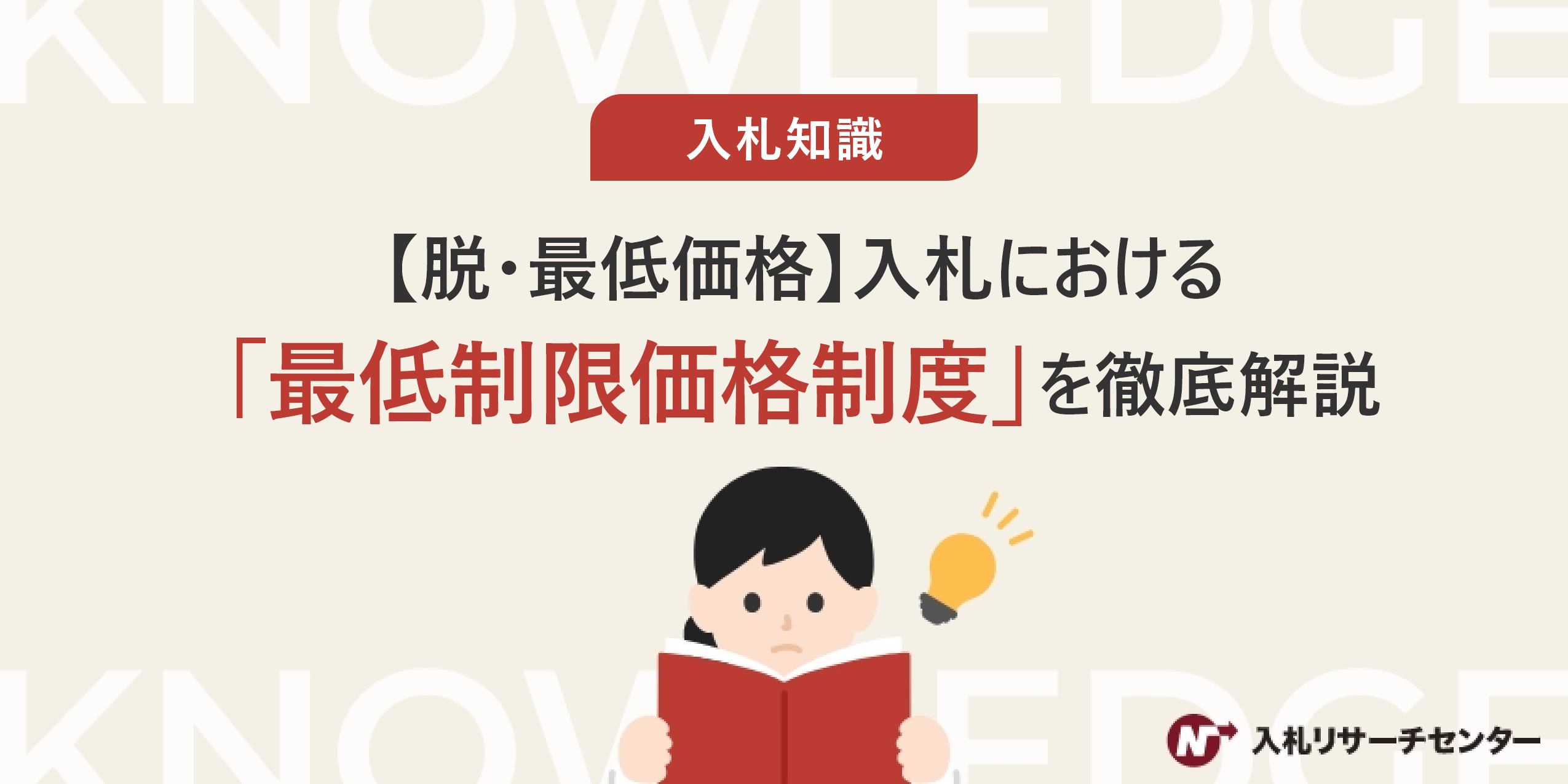 脱・最低価格】入札における「最低制限価格制度」を徹底解説 | 入札徹底ガイド