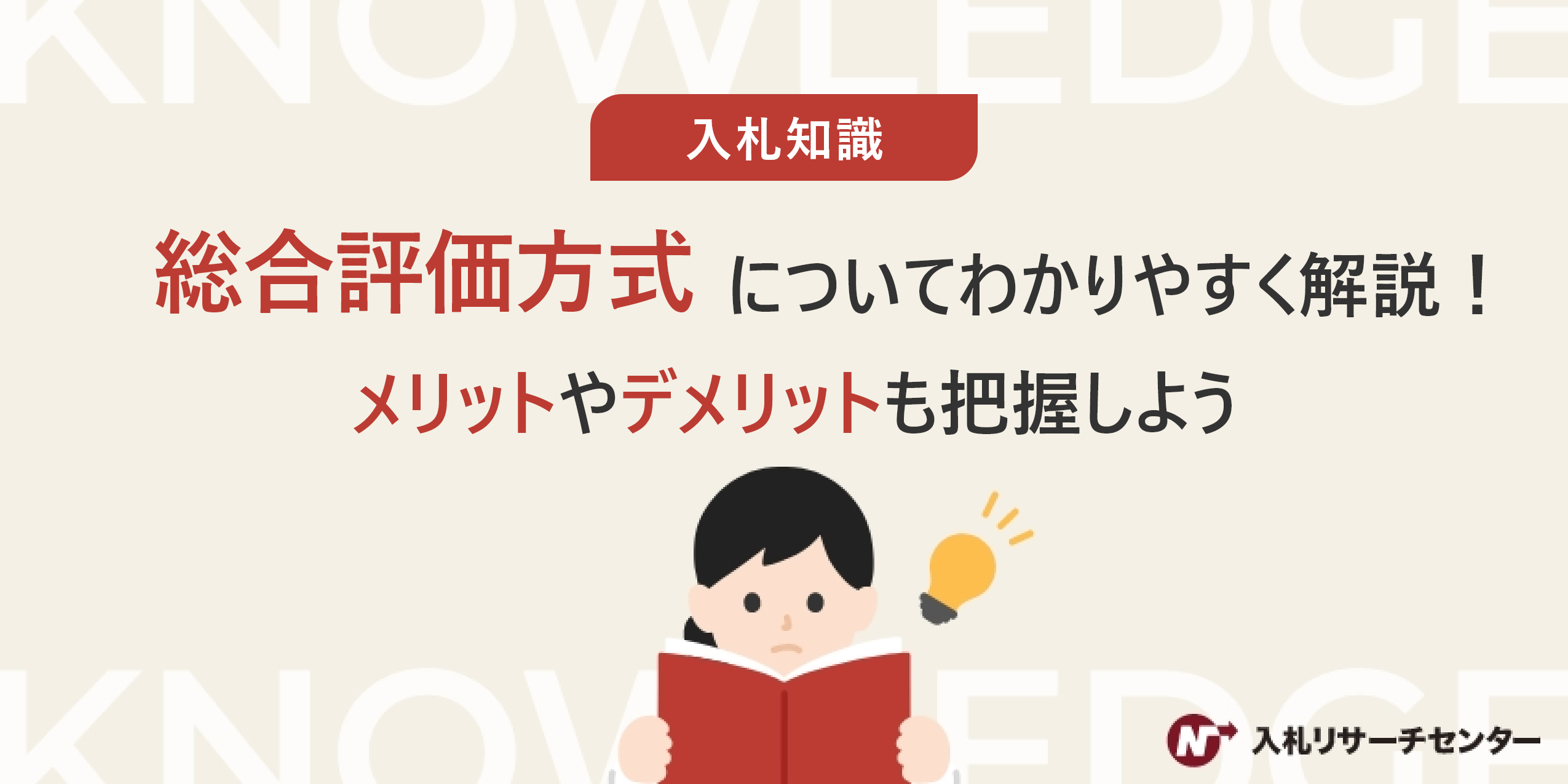 入札の総合評価方式についてわかりやすく解説！メリットやデメリットも把握しよう | 入札徹底ガイド
