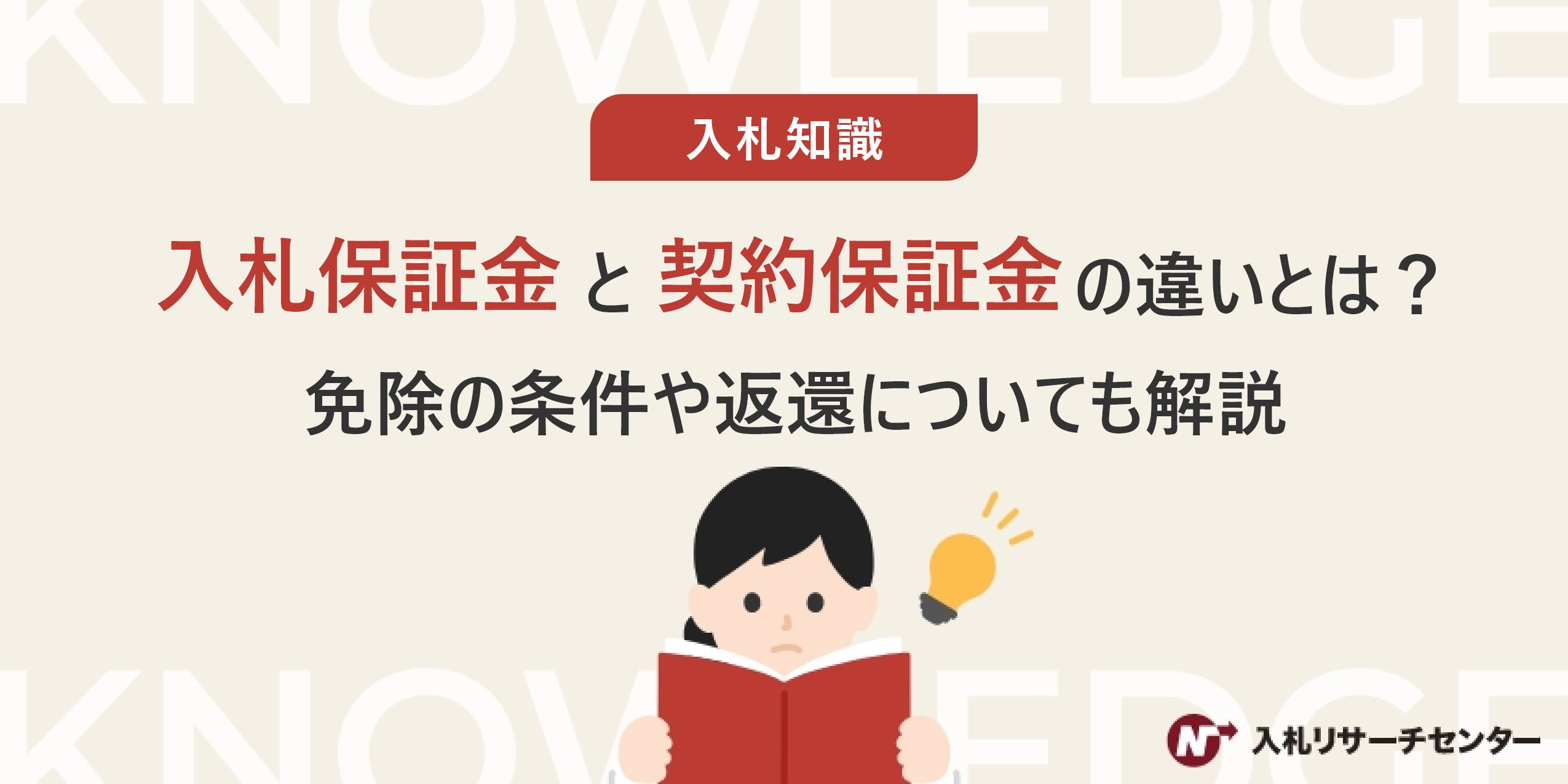 入札保証金と契約保証金の違いとは？免除の条件や返還についても解説 | 入札徹底ガイド
