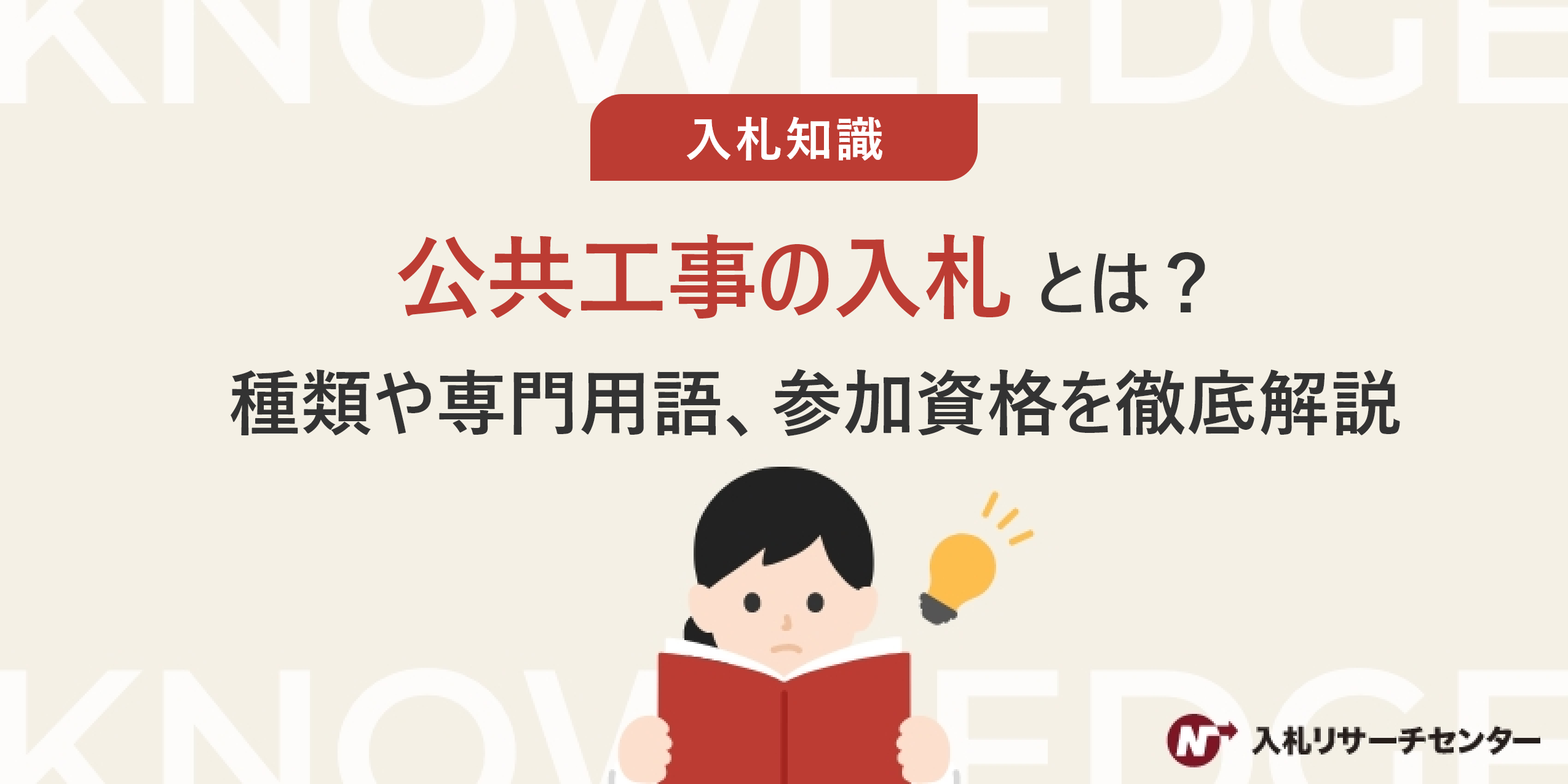 公共工事の入札とは？種類や専門用語、参加するための資格を徹底解説 | 入札徹底ガイド