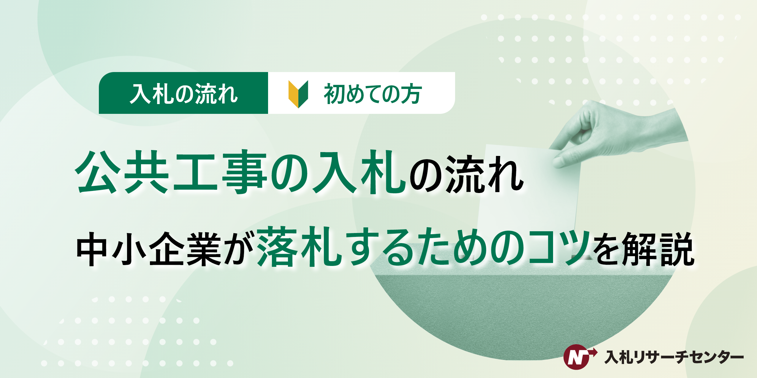 公共工事の入札の流れ｜中小企業が落札するためのコツを解説 | 入札徹底ガイド