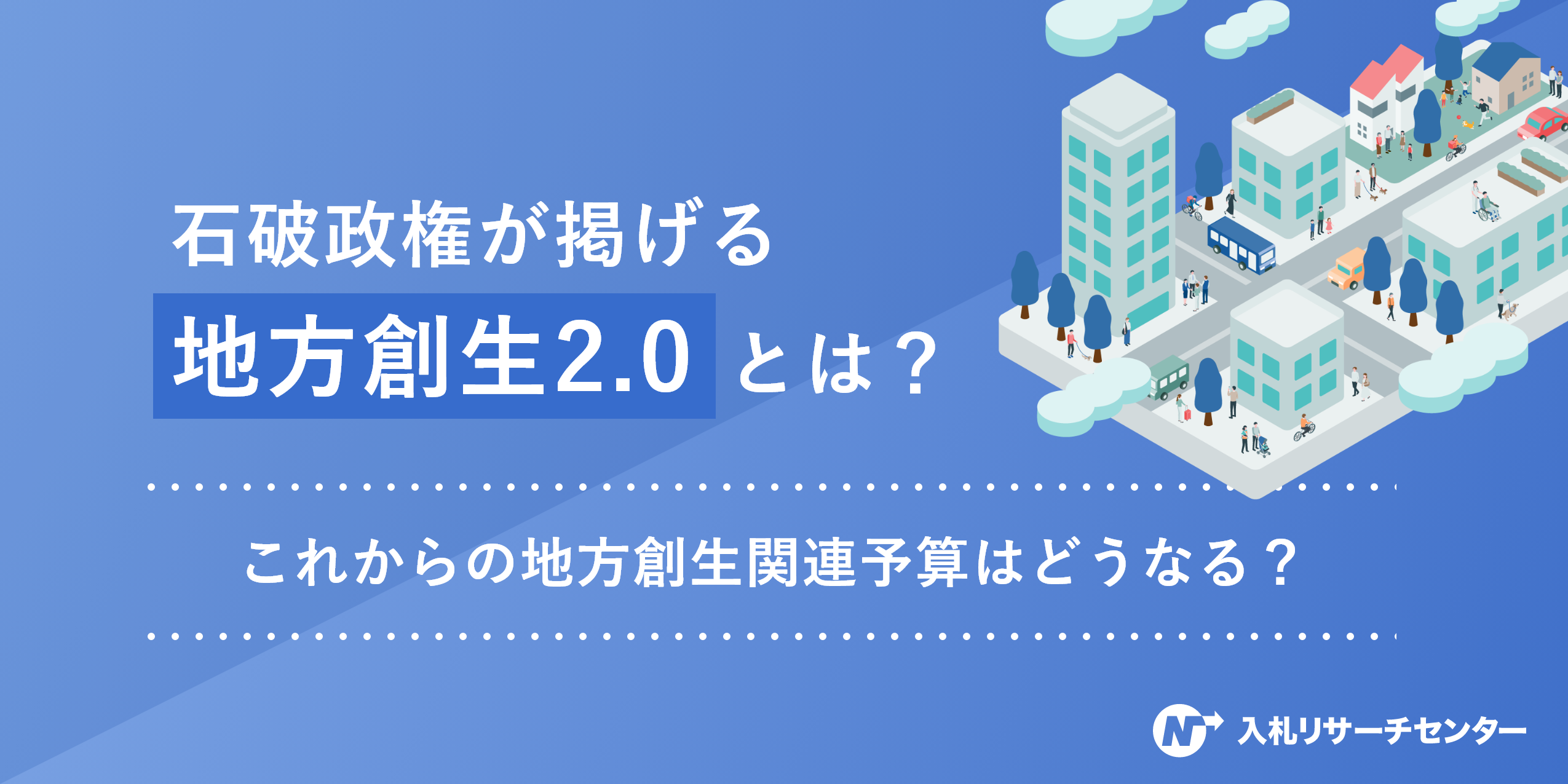 石破政権が掲げる地方創生2.0とは?これからの地方創生関連予算はどうなる? | 入札徹底ガイド