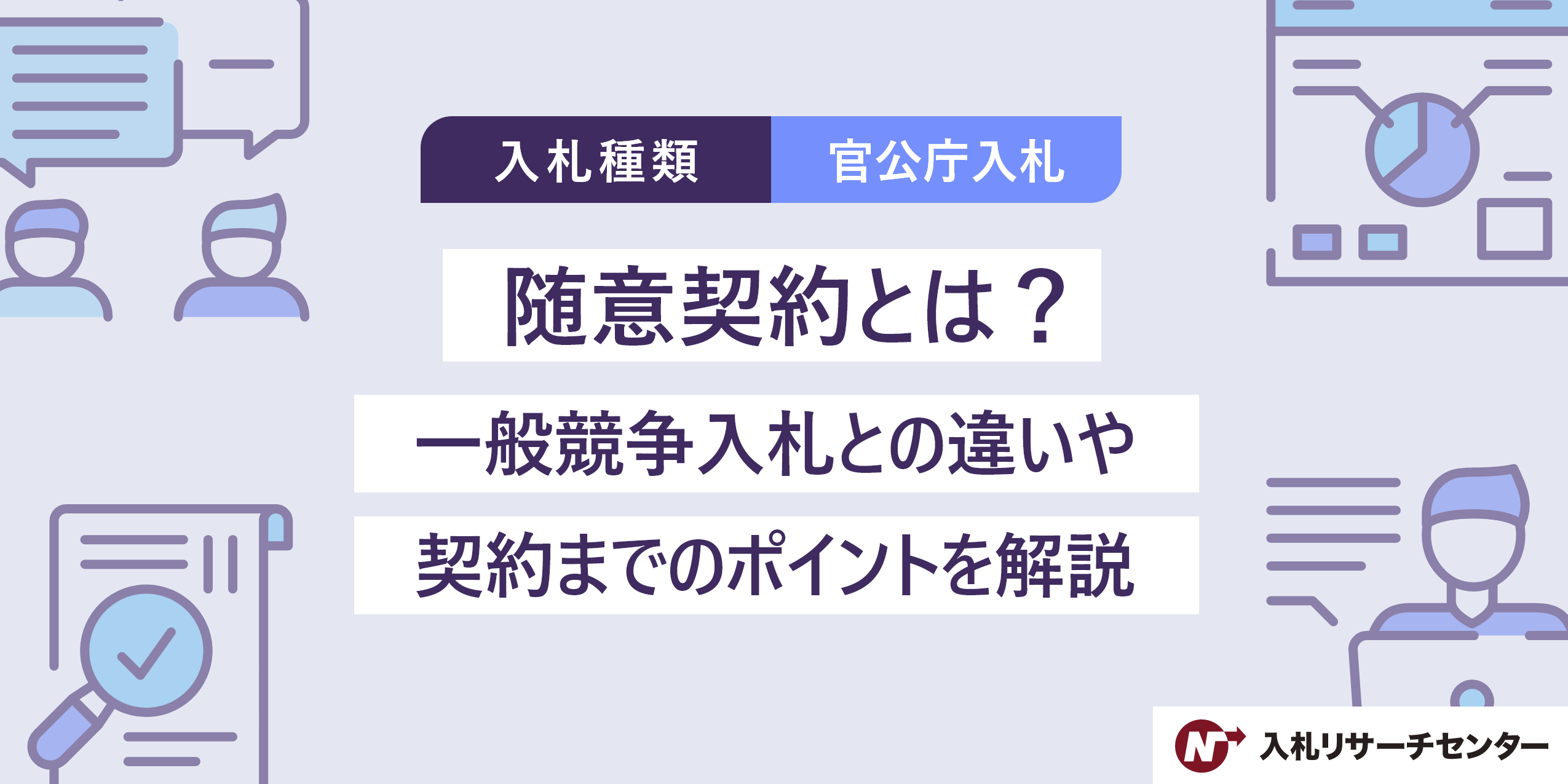 随意契約とは?一般競争入札との違いや契約までのポイントを解説! | 入札徹底ガイド