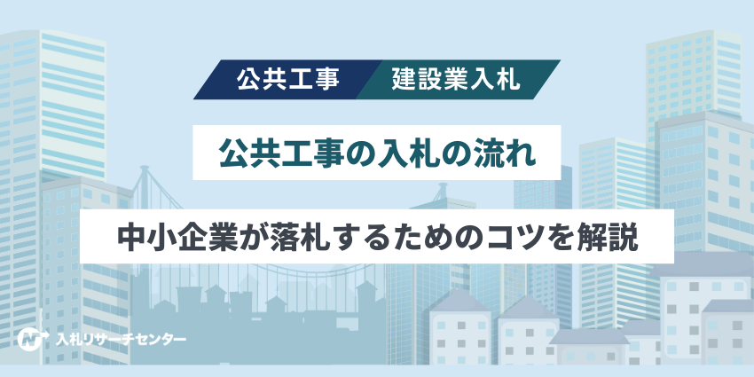 公共工事の入札の流れ｜中小企業が落札するためのコツを解説
