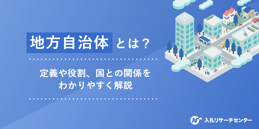 地方自治体とは？定義や役割、国との関係をわかりやすく解説