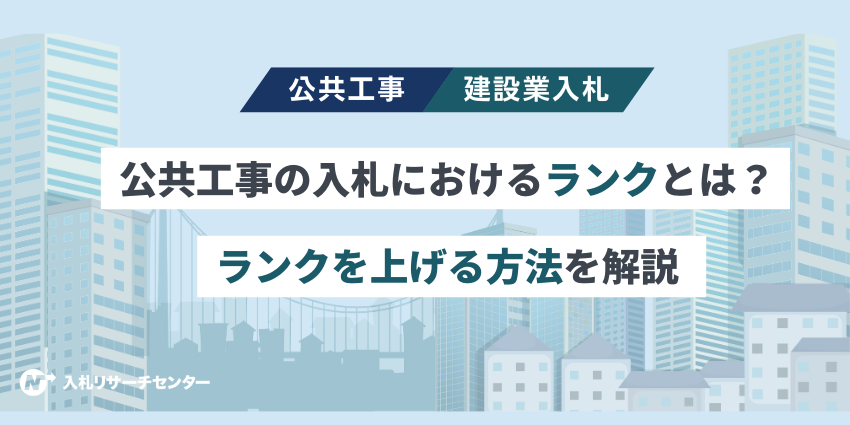 公共工事の入札におけるランクとは？ランクを上げる方法を解説