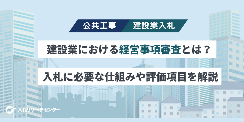 建設業における経営事項審査（経審）とは？入札に必要な仕組みや評価項目を解説