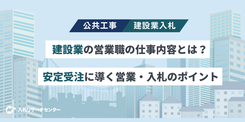 建設業の営業職の仕事内容とは？仕事を取る方法や入札で安定受注を目指すコツを解説