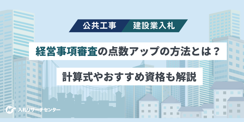経営事項審査の点数アップの方法とは？計算式やおすすめ資格も解説