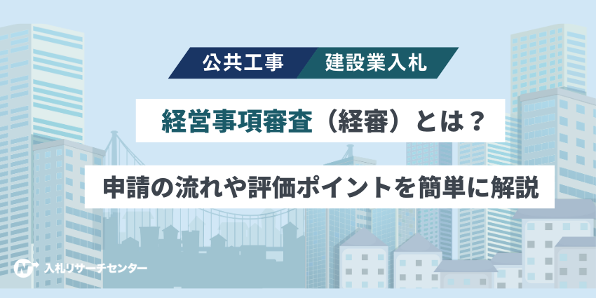 経営事項審査（経審）とは？申請の流れや評価アップのポイントを簡単に解説
