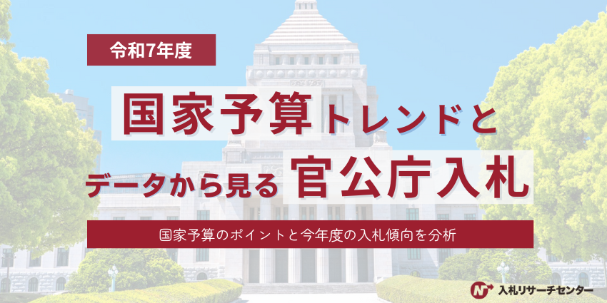 【令和7年度】国家予算トレンドとデータで見る官公庁入札～国家予算のポイントと今年度の入札傾向を調査～
