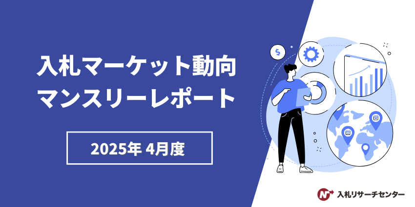 入札マーケット動向マンスリーレポート（2025年4月度）