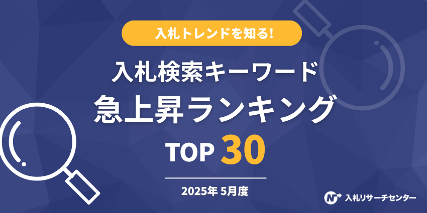 入札トレンドを知る！入札検索キーワード急上昇ランキングTOP30（2025年5月度）