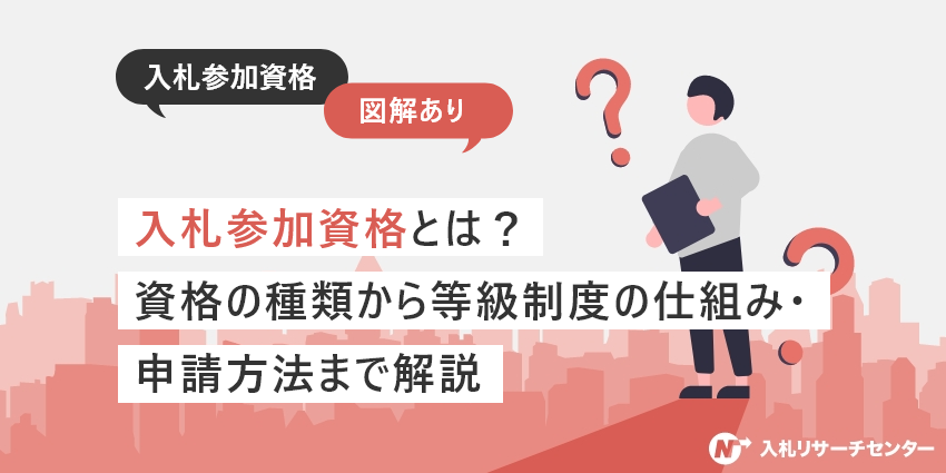入札参加資格とは？資格の種類から等級制度の仕組み・申請方法まで解説