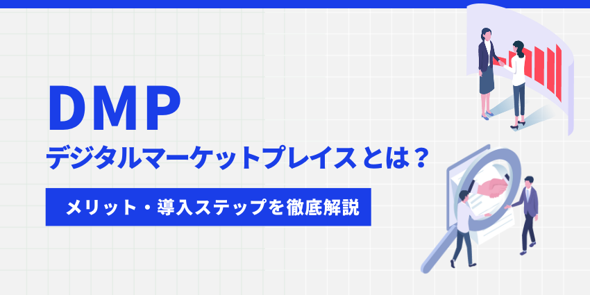 新しいIT調達の仕組み「DMP（デジタルマーケットプレイス）」とは｜メリット・導入ステップを徹底解説