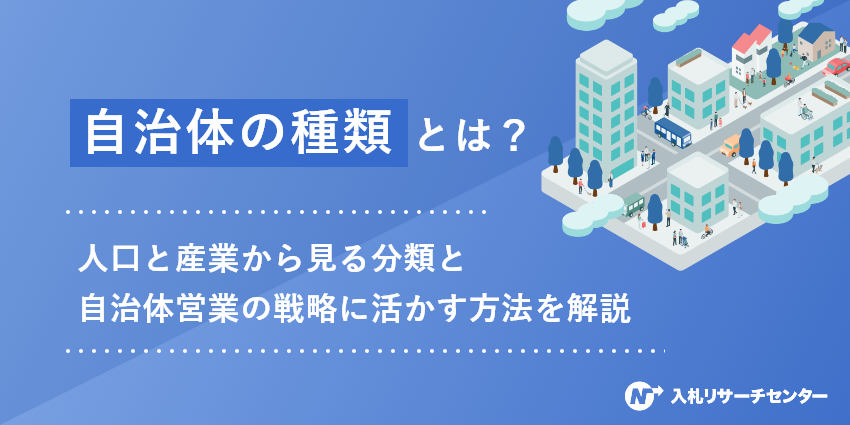 「自治体の種類」とは？人口と産業から見る分類と自治体営業の戦略に活かす方法を解説