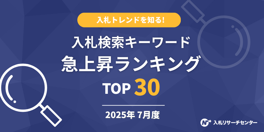 入札トレンドを知る！入札検索キーワード急上昇ランキングTOP30（2025年7月度）