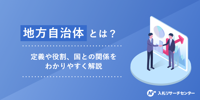地方自治体とは？定義や役割、国との関係をわかりやすく解説