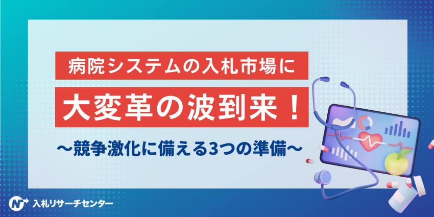 病院システムの入札市場に大変革の波到来！― 競争激化に備えるための3つの準備