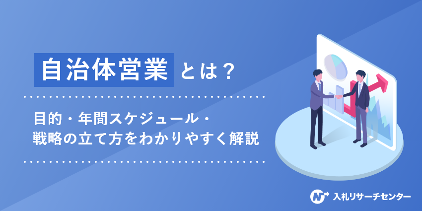 自治体営業とは？目的・年間スケジュール・戦略の立て方をわかりやすく解説